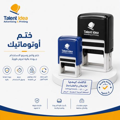 ختم أوتوماتيك | Self-Inking Stamp