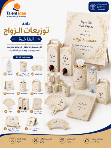 باقة توزيعات الزواج الفاخرة
