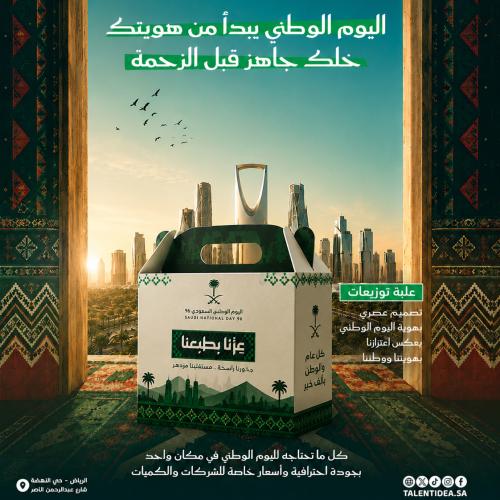 علبة توزيعات بهوية اليوم الوطني