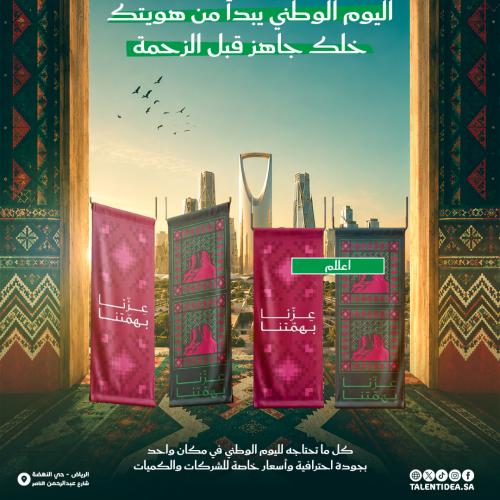 أعلام اليوم الوطني