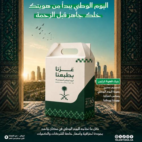 جيك قهوة ورقي بهوية اليوم الوطني