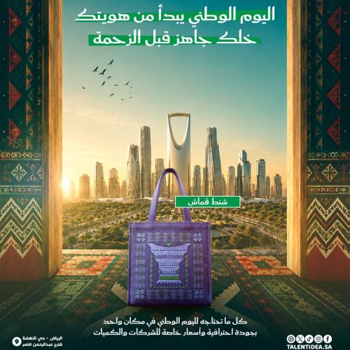 شنط قماشية بهوية اليوم الوطني