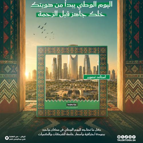 ستاند تصوير اليوم الوطني