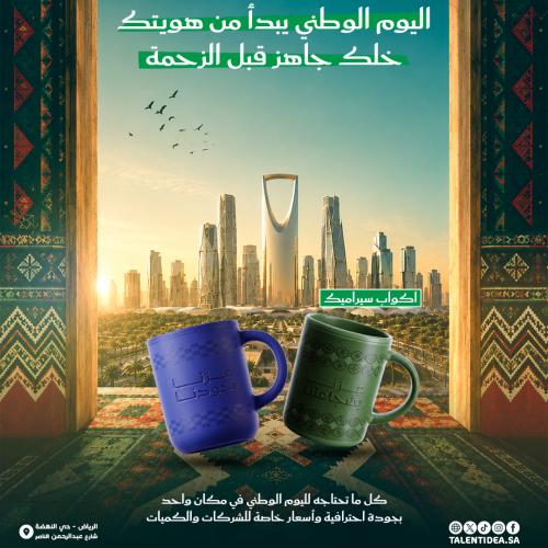 أكواب سيراميك اليوم الوطني