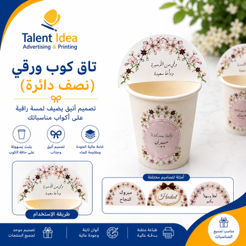 تاق لكوب ورقي (نصف دائرة)