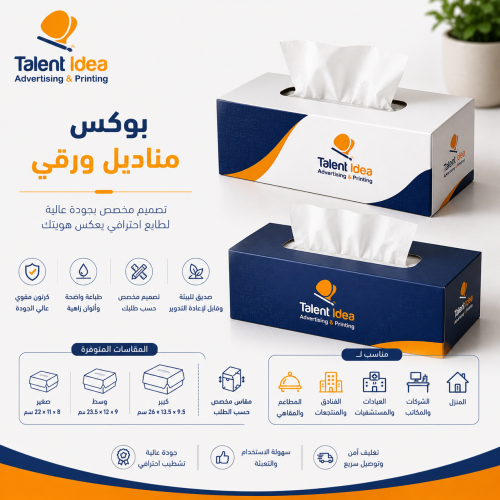 بوكس مناديل ورقي