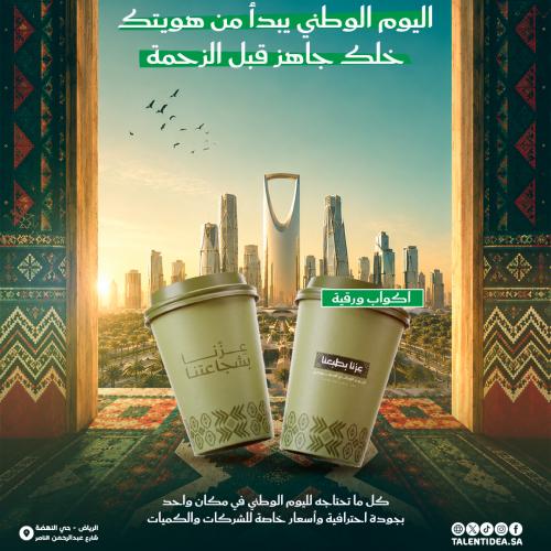 كوب ورقي بهوية اليوم الوطني