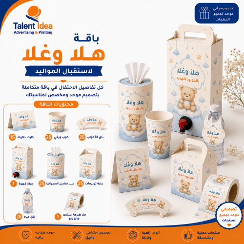 باقة هلا وغلا لاستقبال المواليد
