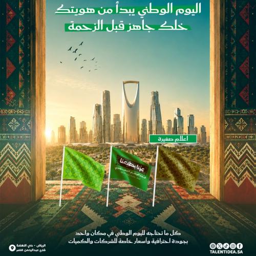 أعلام صغيرة بهوية اليوم الوطني