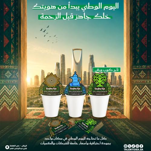 تاق لكوب ورقي بهوية اليوم الوطني