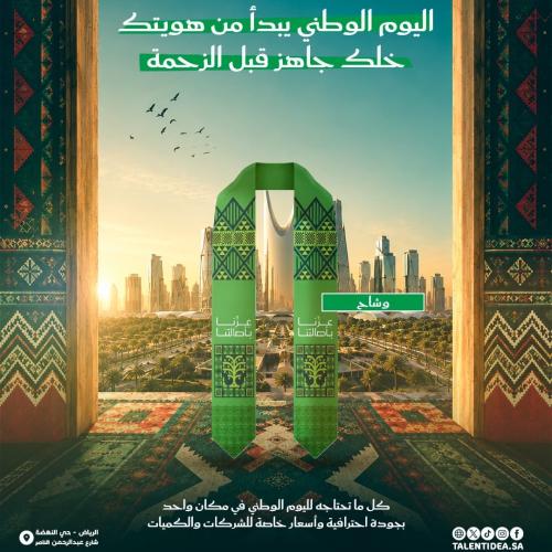 طباعة وشاح بهوية اليوم الوطني