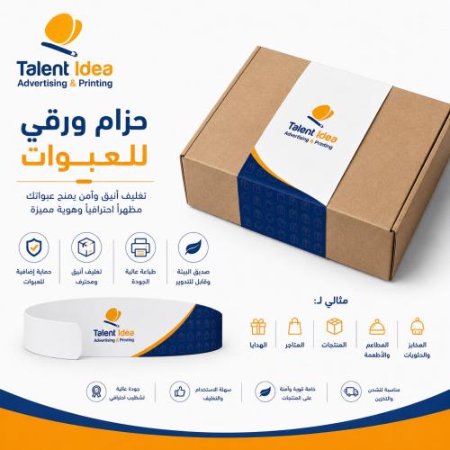 حزام ورقي للعبوات