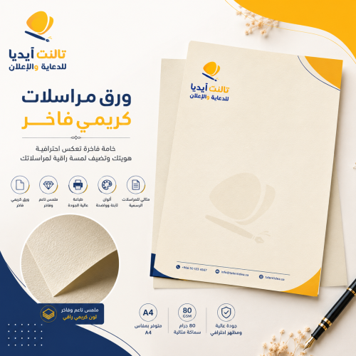 ورق مراسلات فاخر كريمي
