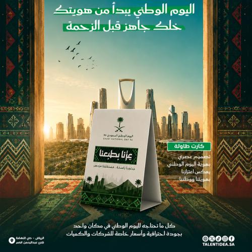 كرت طاولة بهوية اليوم الوطني
