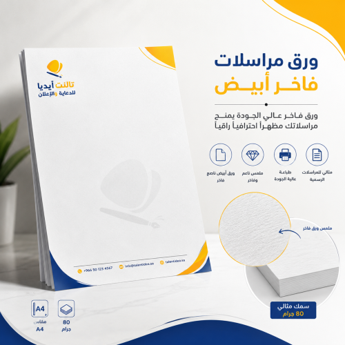 ورق مراسلات فاخر أبيض