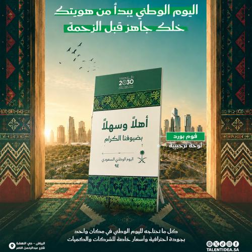 فوم بورد / لوحة ترحيبية بهوية اليوم الوطني