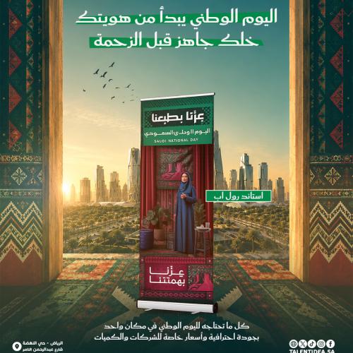 استاند رول أب بهوية اليوم الوطني
