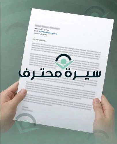 اعداد رسالة التغطية Cover Letter