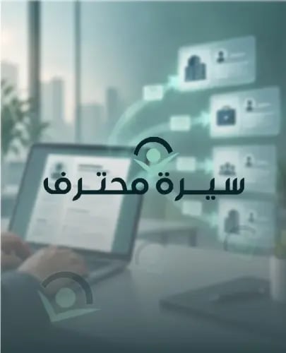 سيرة ذاتية احترافية مخصصة لوظيفة محددة