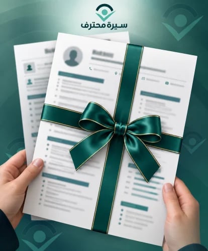 سيرة ذاتية احترافية إهداء