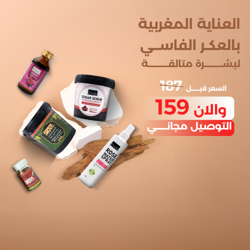 مجموعة العكر الفاسي المغربية للعناية بالجسم