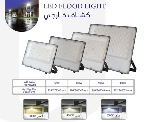 كشاف خارجي LED — 50W/100W/200W/300W، IP65، كفاءة 1...