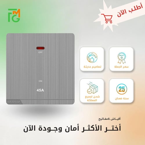 مفتاح MZ2 مكيف 45A ديكور