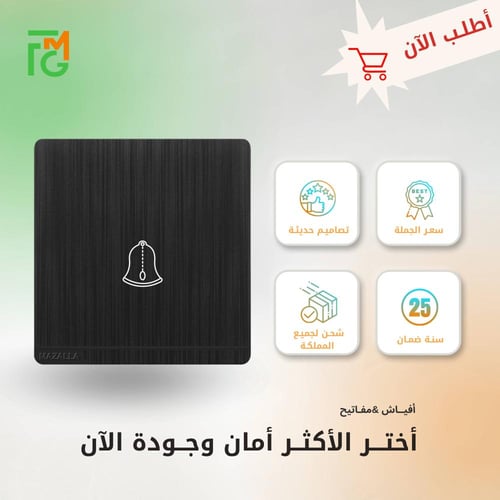 مفتاح MZ2 جرس