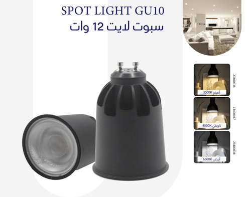 سبوت لايت GU10 12W — CRI 90، 3000K/4000K/6500K، ضم...
