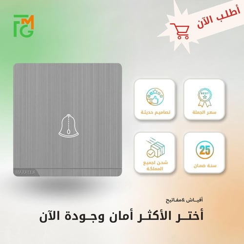 مفتاح MZ2 جرس