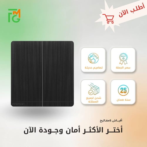 مفتاح MZ2 مزدوج