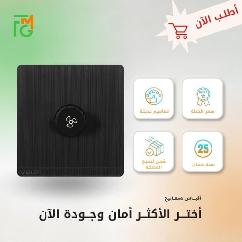 مفتاح MZ2 ديمر مروحة 250W