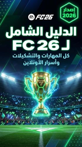 دليل FC 26 للبلايستيشن — المهارات والتشكيلات