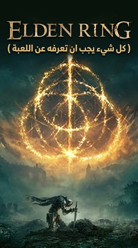 دليل Elden Ring الشامل — كتاب رقمي PDF