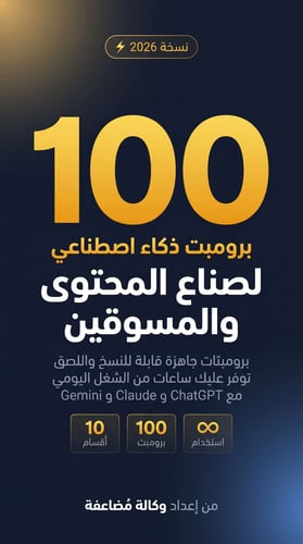 100 برومبت ذكاء اصطناعي للمحتوى والتسويق