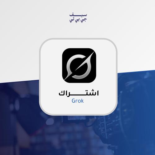 اشتراك سوبر جروك