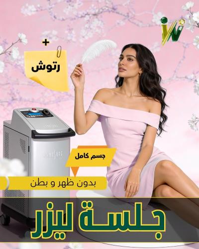 جلسة ليزر جسم كامل بدون بطن وظهر + رتوش