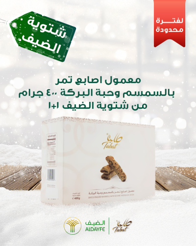 معمول اصابع تمر بالسمسم وحبة البركة 400 جرام