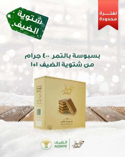 بسبوسة بالتمر 400 جرام