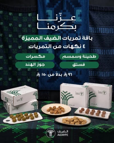 Special Aldayfe Tamriyat Package for National Day...