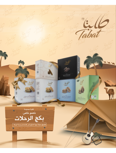 بكج الرحلات 5 منتجات + منتج هدية