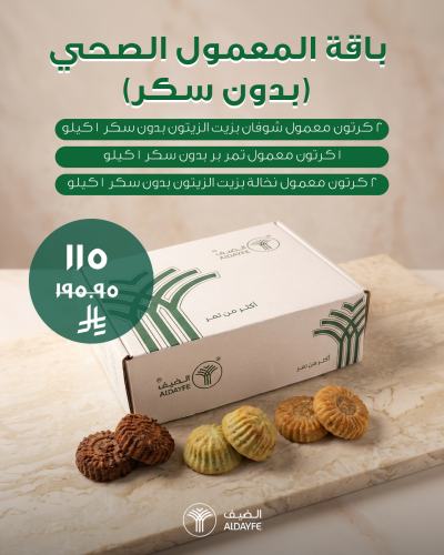 Healthy Maamoul Package (Sugar Free)
