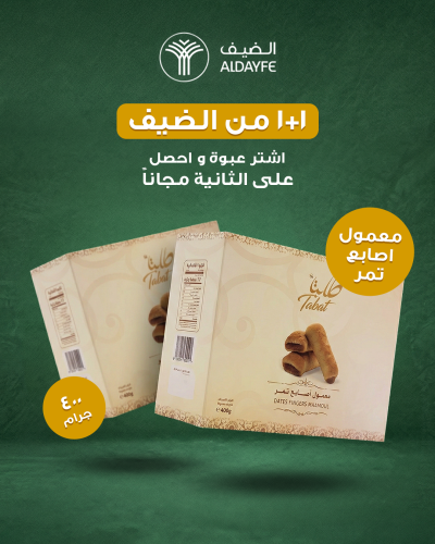 معمول أصابع تمر 400 جرام
