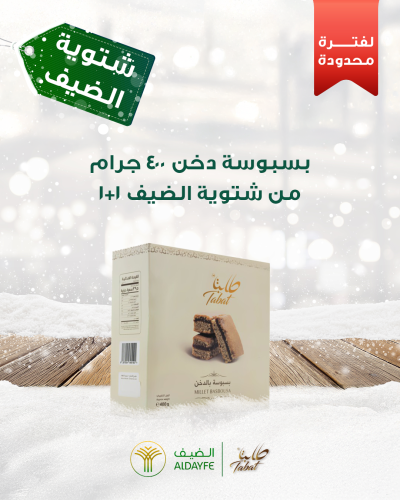 بسبوسة بالدخن 400 جرام