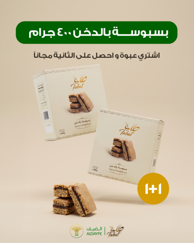 بسبوسة بالدخن 400 جرام