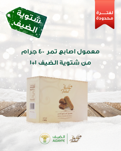 معمول أصابع تمر 400 جرام