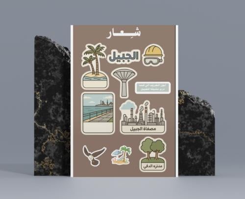 ستكر الجبيل