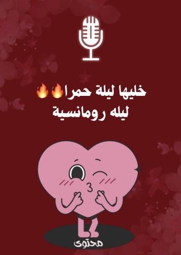 خليها ليلة حمرا ليله رومانسية