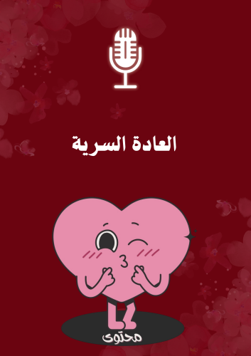 بودكاست العادة السرية كيف اتخلص منها؟