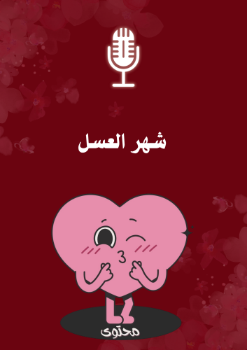 توصيات شهر العسل